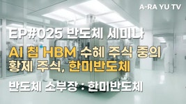 EP#025 한미반도체, AI 칩 HBM 수혜 주식 중의 황제 주식 - kakaoTV EP#025 한미반도체, AI 칩 HBM 수혜 주식 중의 황제 주식