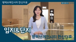 평택브레인신티 한신더휴 입지&단지 영상 #평택분양아파트 - kakaoTV 평택브레인신티 한신더휴 입지&단지 영상 #평택분양아파트