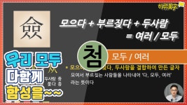 [하루한자] 여러, 모두, 다 僉 첨 | 여러 사람이 모여 한 부르짖는... - kakaoTV [하루한자] 여러, 모두, 다 僉 첨 | 여러 사람이 모여 한 부르짖는... 