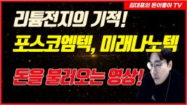 포스코엠텍 미래나노텍 급등 축하! 주식의 두가지원칙으로 성공투자 가즈아! - kakaoTV 포스코엠텍 미래나노텍 급등 축하! 주식의... 