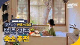 고즈넉한 한옥스테이, 전북 전주 에어비앤비 추천💖 | 전주여행, 전주가볼만한곳, 전주여행코스, 전주숙소추천 - kakaoTV 고즈넉한 한옥스테이... 
