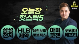 코스피 2,750선 점프 │ 삼성전자, HLB제약, 레인보우로보틱스... 코스피 2,750선 점프 │ 삼성전자, HLB제약, 레인보우로보틱스