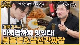 삼선짜장까지 맛있게 마무리한 토밥즈! - kakaoTV 🍚EP.127 토밥즈의... 짬뽕에 볶음밥 말아먹기! 삼선짜장까지 맛있게 마무리한 토밥즈! 