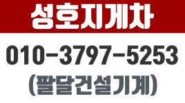 안녕동지게차.병점지게차,안녕동중량물,안녕동도비,화성안녕동지게차,성호지게차(팔달건설기계) - kakaoTV 안녕동지게차.병점지게차... 