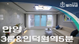 안양신축빌라 동안구 관양동 평촌씨엘로 3룸 분양,전세 -빌라보금- - kakaoTV 안양신축빌라 동안구 관양동 평촌씨엘로 3룸 분양,전세 -빌라보금-