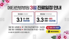 메타한방병원 3월 진료일정 안내! - kakaoTV 메타한방병원 3월 진료일정 안내!
