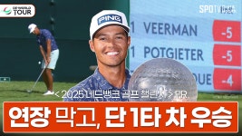 극적인 1타 차, 2번째 투어 타이틀ㅣDP월드투어ㅣ스포티비골프앤헬스 - kakaoTV 극적인 1타 차,  2번째 투어... 