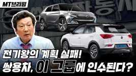 쌍용자동차 이 그룹에 인수 된다고요? - kakaoTV 쌍용자동차 이 그룹에 인수 된다고요?