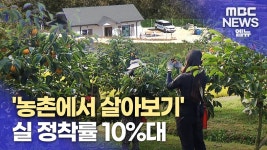 _무료로 거주__ 농촌에서 살아보기...실 정착률은_(2023.10.24_뉴스데스크_MBC경남) - kakaoTV _무료로 거주__ 농촌에서 살아보기...실... 