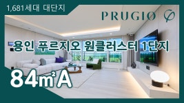 용인 푸르지오 원클러스터 1단지 84㎡A타입 모델하우스(견본주택)... 푸르지오 원클러스터 1단지 84㎡A타입 모델하우스(견본주택)내부 영상