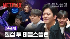 폭력, 절도 외엔 어떠한 계획도 허용합니다 | 데블스 플랜 - kakaoTV [넷플릭스] [선공개] 폭력, 절도 외엔 어떠한 계획도 허용합니다 | 데블스 플랜