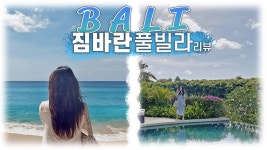 발리 신혼여행, 짐바란 4곳 풀빌라 발리 리조트 실제 방문기 [래플스, 주메이라, 아아냐, X2] - kakaoTV 발리 신혼여행, 짐바란 4곳 풀빌라 발리... 