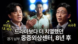 골든아워 주인공이 말하는 ‘리얼 중증외상센터’ | 정경원 아주대학교병원 권역외상센터장 - kakaoTV 골든아워 주인공이 말하는 ‘리얼... 