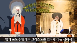 성찬론 뜯어보기 : 신부 목사가 축사하면 발생하는 하늘신비 - kakaoTV 성찬론 뜯어보기 : 신부 목사가 축사하면 발생하는 하늘신비