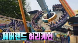 에버랜드 허리케인 - 19m 높이에서 스릴만점 회오리!... Amusement Park in South Korea - kakaoTV 에버랜드 허리케인 - 19m... 