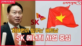 최태원 회장의 베트남 구상...SK, 에너지·산업허브 투자 본격화 - kakaoTV 최태원 회장의 베트남 구상...SK, 에너지·산업허브 투자 본격화