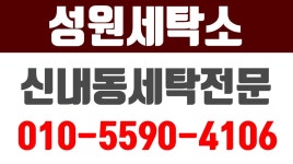 성원세탁소, 신내동세탁소, 신내동세탁물수거, 신내동세탁물배달, 신내세탁소 - kakaoTV 성원세탁소, 신내동세탁소, 신내동세탁물수거... 