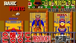 뱅크패닉 은행강도 게임이야기 BANKPANIC 게임ASMR GAMEASMR 게임리뷰 게임이야기 인생게임 - kakaoTV 뱅크패닉 은행강도... 