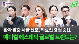 K-뷰티가 선도하는 메디컬 에스테틱 글로벌 트렌드는? | 메디나우 - kakaoTV K-뷰티가 선도하는 메디컬 에스테틱 글로벌 트렌드는?  | 메디나우
