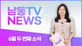 2023년 #남동구 인터넷뉴스 12차 - kakaoTV 2023년 #남동구 인터넷뉴스 12차