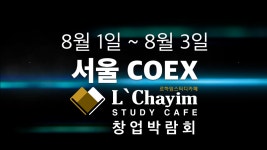 데이원스터디클럽No.1 | [스터디카페 No.1] 르하임스터디카페 창업박람회 [서울 코엑스] 8월 1,2,3일 - kakaoTV [스터디카페 No.1] 르하임스터디카페 창업박람회...