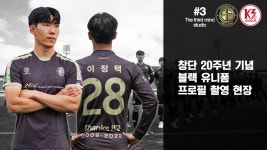 골드&블랙, 청주를 품다! 20주년 유니폼 프로필 촬영 현장 - kakaoTV 골드&블랙, 청주를 품다! 20주년 유니폼 프로필 촬영 현장