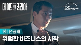 2020메이드인코리아 오푼(두잔)1 | 비즈니스맨의 정체는? | [메이드 인 코리아] 1회 선공개 | 디즈니+ - kakaoTV 비즈니스맨의 정체는? | [메이드 인 코리아] 1회 선공개 | 디즈니+
