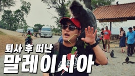 퇴사하고 떠난 여행 EP.4 반딧불 - 말레이시아 🇲🇾 - kakaoTV 퇴사하고 떠난 여행 EP.4 반딧불 - 말레이시아 🇲🇾