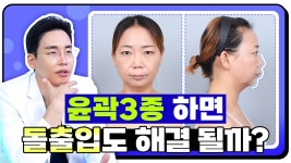 윤곽 3종 하면 돌출입 교정 가능하냐고? l 양악 수술, 돌출입 수술 차이 l 디에이성형외과 - kakaoTV 윤곽 3종 하면... 