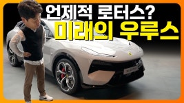 언제적 로터스? 미래의 우르스! 엘레트라 살펴보기 - kakaoTV 언제적 로터스? 미래의 우르스! 엘레트라 살펴보기