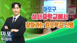 마포구, 성서중학교에서 찾아가는 효도학교 진행 外 / 마포투데이 (24. 7. 17) - kakaoTV 마포구, 성서중학교에서 찾아가는 효도학교 진행... 