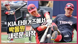 박동원,이제 KIA의 안방마님 [O! SPORTS] - kakaoTV 박동원,이제 KIA의 안방마님 [O! SPORTS]