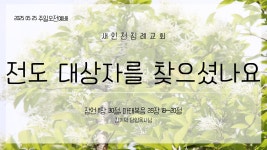 20250525(수정)_전도대상자를 찾으셨나요_잠 11장 30절, 마 28장 18~20절 - kakaoTV 20250525(수정)_전도대상자를 찾으셨나요_잠 11장... 