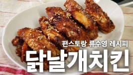 편스토랑, 류수영의 닭날개치킨 레시피 - kakaoTV 편스토랑, 류수영의 닭날개치킨 레시피