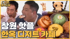 🍚EP.44 창원 핫플 한옥 카페☆ 귀여운 디저트 총집합 카페 시그니처 메뉴 먹방 - kakaoTV 🍚EP.44 창원 핫플 한옥 카페☆ 귀여운 디저트... 