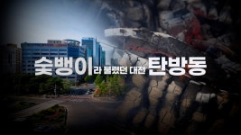 참나무로 숯을 구워 살았던 부자 동네, 대전 탄방동 이야기 - kakaoTV 참나무로 숯을 구워 살았던 부자 동네, 대전 탄방동 이야기