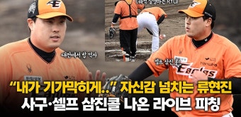 “내가 기가막히게..” 류현진, 볼 판정에 궤적 설명·이상혁 사구에 “대전에서 밥 먹자” | 다음스포츠