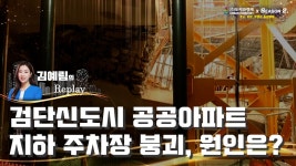 검단신도시 자이 안단테 아파트 건설 현장 지하주차장 붕괴!! 손해배상 가능할까? [김예림의 Replay] - kakaoTV 검단신도시 자이 안단테... 