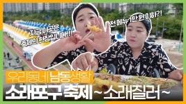 [우리동네 남동생활] #21 소래포구 축제~ 소래질러~ 🦀🦐 - kakaoTV [우리동네 남동생활] #21 소래포구 축제~ 소래질러~ 🦀🦐