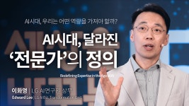 어떤 분야의 전문가든 AI시대는 이렇게 일해야 성공합니다 | 이화영 LG AI 연구원 상무 - kakaoTV 어떤 분야의 전문가든 AI시대는 이렇게... 
