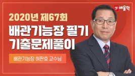 [배관기능장 필기] 2020년 67회 필기 기출 풀이 2 - 허판효 교수님 - kakaoTV [배관기능장 필기] 2020년 67회 필기 기출 풀이 2 - 허판효 교수님