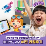 [똑똑 코딩 퍼즐로 공부하자!🧩아이캔두 코딩 #찐_리얼후기💌] - kakaoTV [똑똑 코딩 퍼즐로 공부하자!🧩아이캔두 코딩 #찐_리얼후기💌]