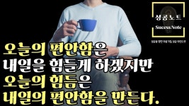 오늘의 편안함은 내일을 힘들게 하겠지만 오늘의 힘듦은 내일의... 하겠지만  오늘의 힘듦은  내일의 편안함을 만든다. #성공마인드 #성공노트 