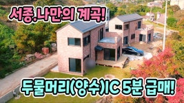 양평전원주택급매물,서울가까운 서종면 나만의 계곡접한 신축전원주택,원가수준 급매전원주택,양평부동산 - kakaoTV 양평전원주택급매물... 