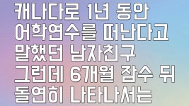 뒤 돌연히 나타나서는 - kakaoTV 사연라디오 캐나다로 1년 동안... 어학연수를 떠난다고 말했던 남자친구 그런데 6개월 잠수 뒤 돌연히 나타나서는