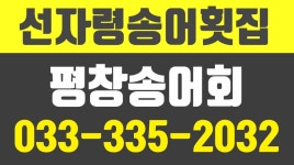 선자령송어횟집,평창송어회,평창쏘가리회,평창송어매운탕 - kakaoTV 선자령송어횟집,평창송어회,평창쏘가리회,평창송어매운탕