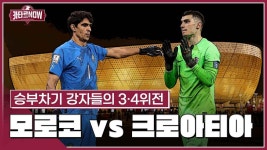 또 만났네…승부차기 강자들의 3·4위전, 모로코 vs 크로아티아 [스포츠타임] - kakaoTV 또 만났네…승부차기 강자들의 3·4위전, 모로코 vs... 