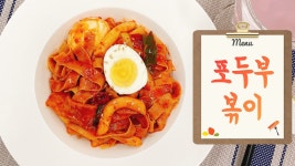 초간단 떡볶이 맛집 포두부볶이 만들기 - kakaoTV 초간단 떡볶이 맛집 포두부볶이 만들기