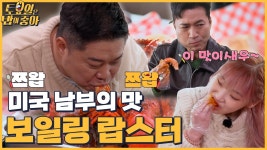 🍚EP.58 미국 남부식 해물찜 보일링 랍스터! 해체쇼 보여주는 히포 - kakaoTV 🍚EP.58 미국 남부식 해물찜 보일링 랍스터! 해체쇼 보여주는... 