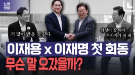 이재명·이재용 첫 회동…“모두를 위한 삼성 되기를” - kakaoTV 이재명·이재용 첫 회동…“모두를 위한 삼성 되기를”